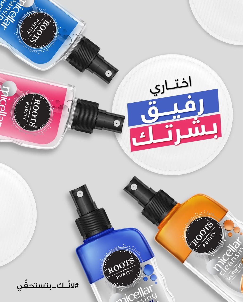 التنظيف هو اول خطوة بجمالك ومن شركة روتس عملنالك خيارات بتشبهك سواء بدك ترطب نضارة شد او ازالة مكياج قوية … ميسلار روتس هو الحل ميسلار الزيت ( البشرة الجافة ) ميسلار الزيت ( لجميع الانواع - للمكياج القوي ) ميسلار الهيالورونيك ( النضارة ) مسيلار الكولاجين ( الشدة والنعومة ) اي واحد منهم يناسب بشرتك ؟؟