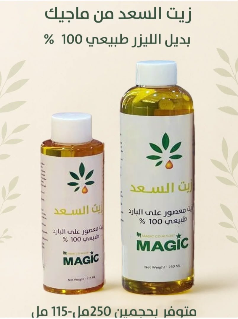 زيت السعد لازالة الشعر من #ماجيك