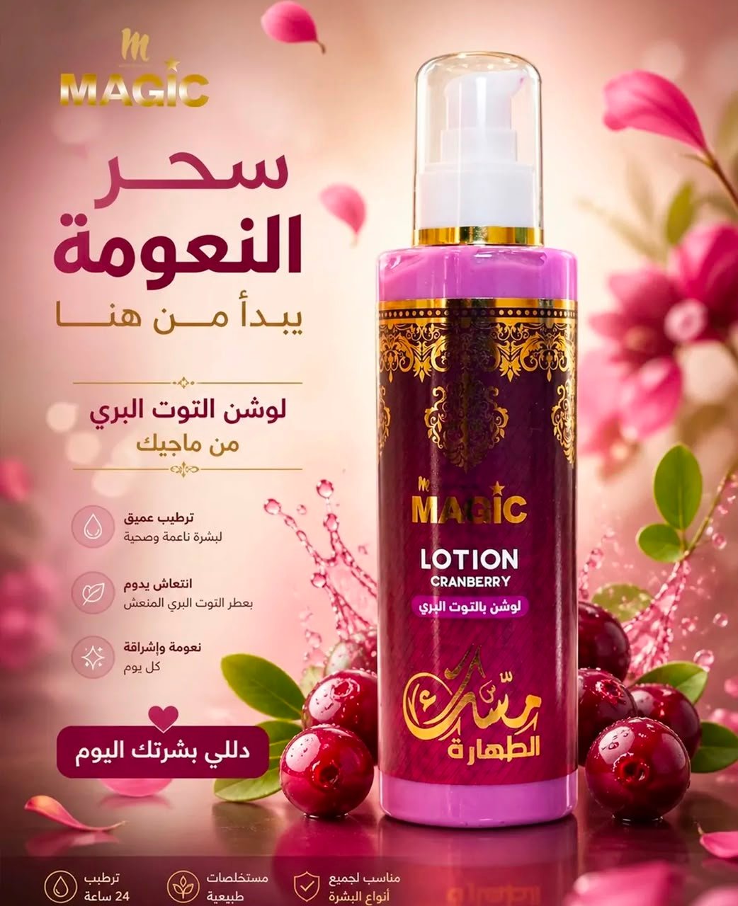 لوشن مسك التوت