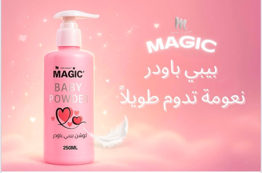 لوشن بيبي باودر من ماجيك