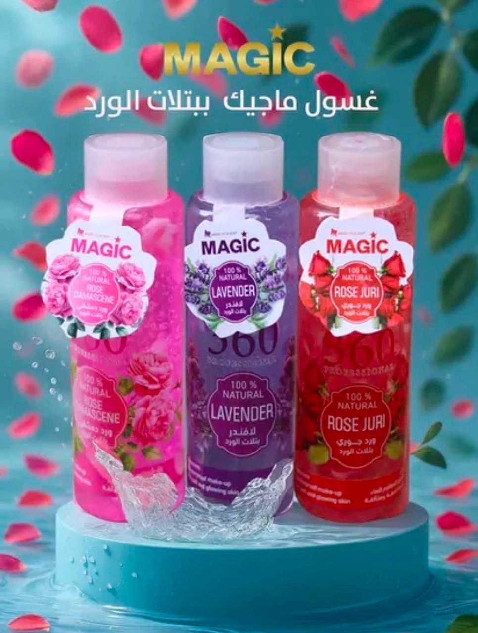 ( جل قشور من شركة ماجيك ( غسول الورد