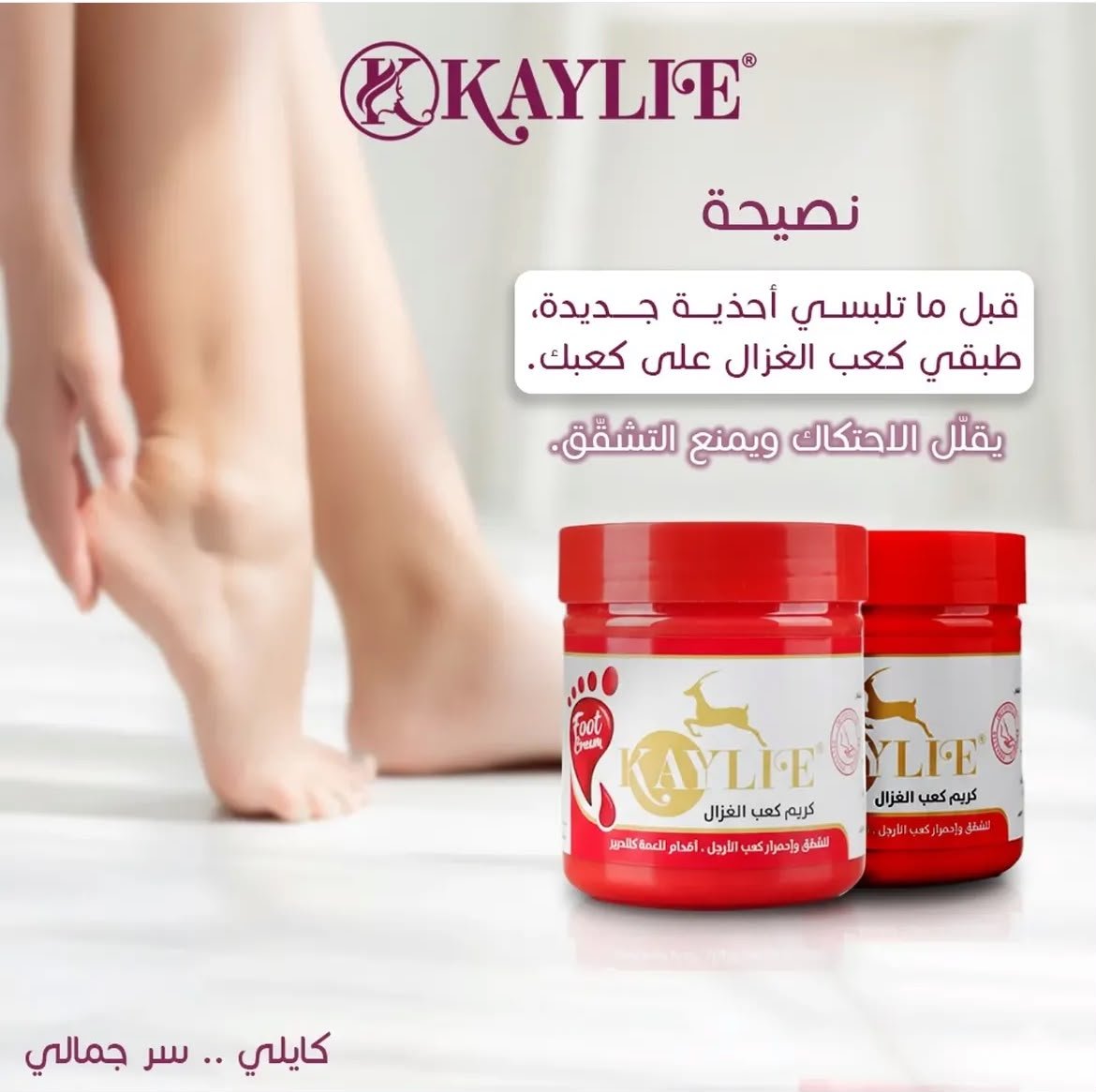 كريم كعب الغزال “كايلي”