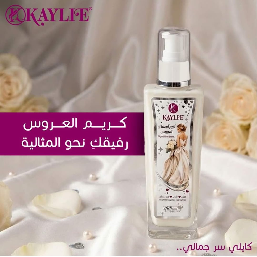 كريم العروس من كايلي