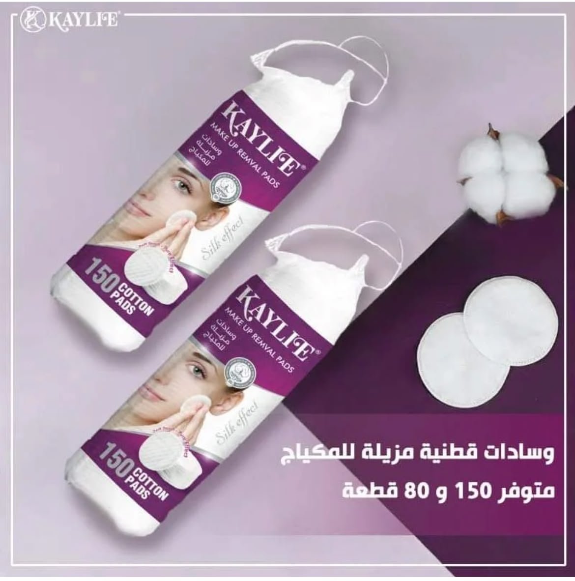 ديسكات قطن إزالة المكياج من كايلي