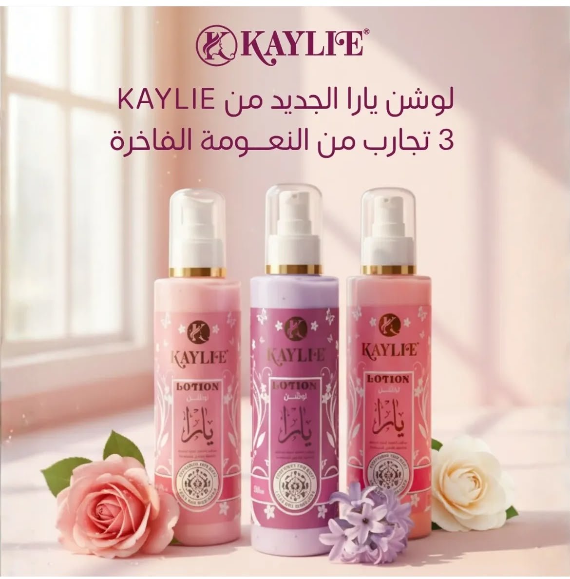 لوشن يارا من كايلي