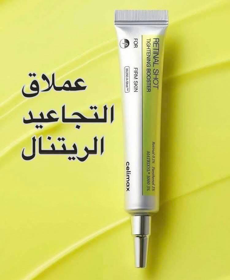 كريم الريتينول