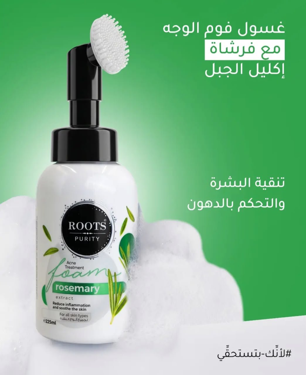 غسول فوم الوجه مع فرشاة من #روتس - Image 4