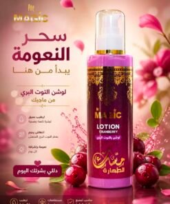 لوشن مسك التوت